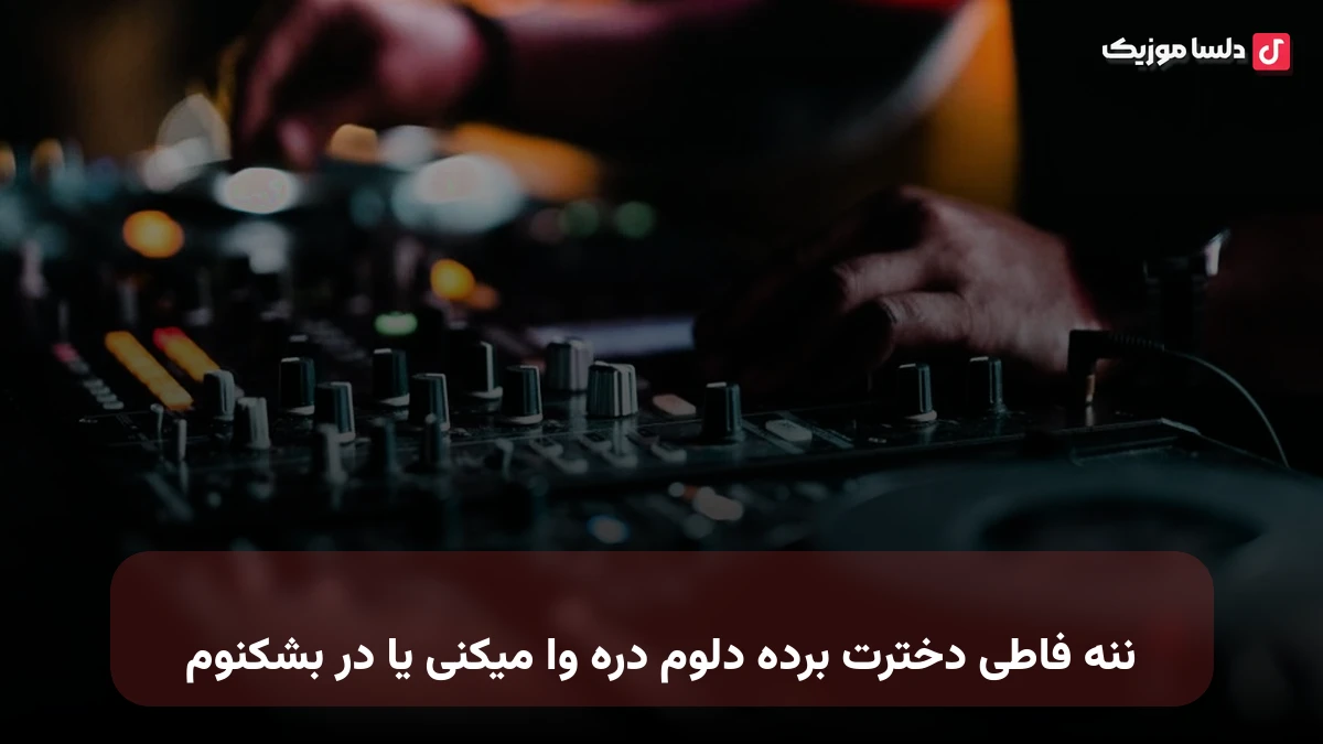 ننه فاطی دخترت برده دلوم دره وا میکنی یا در بشکنوم صدای زن هوش مصنوعی